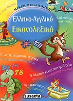 Greek-English lexicon with pictures